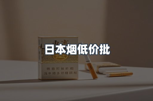 日本香烟系列