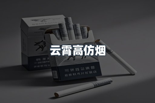 免税香烟